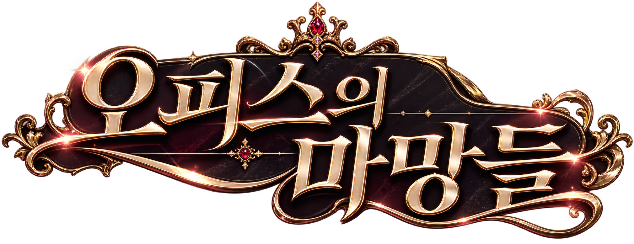 오피스의 마망들